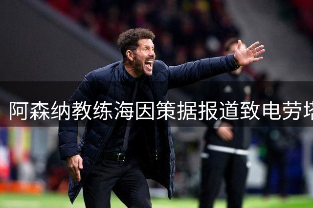 阿森纳教练海因策据报道致电劳塔罗，锋线引援仍存变数