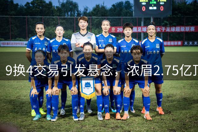 9换4交易引发悬念，浓眉2.75亿顶薪恐成泡影